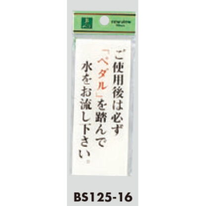 案内プレート BS125-16 / ご使用後は必ずペダルを踏んで水をお流し下さい 1個  / 光 hikari 案内プレート 案内サイン サインプレート トイレ - 画像 (3)