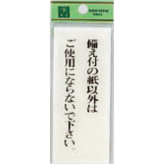 案内プレート BS125-17 / 備え付の紙以外はご使用にならないで下さい 1個  / 光 hikari 案内プレート 案内サイン サインプレート トイレ