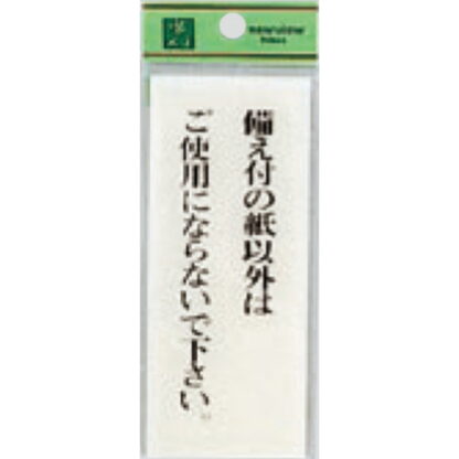 案内プレート BS125-17 / 備え付の紙以外はご使用にならないで下さい 1個  / 光 hikari 案内プレート 案内サイン サインプレート トイレ