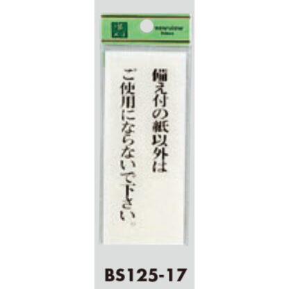 案内プレート BS125-17 / 備え付の紙以外はご使用にならないで下さい 1個  / 光 hikari 案内プレート 案内サイン サインプレート トイレ - 画像 (3)