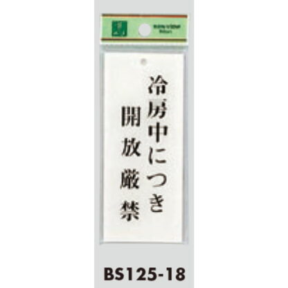 案内プレート BS125-18 / 冷房中に付き開放厳禁 1個  / 光 hikari 案内プレート 案内サイン サインプレート - 画像 (3)