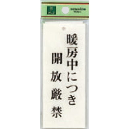 案内プレート BS125-19 / 暖房中に付き開放厳禁 1個  / 光 hikari 案内プレート 案内サイン サインプレート