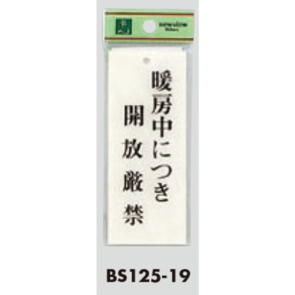 案内プレート BS125-19 / 暖房中に付き開放厳禁 1個  / 光 hikari 案内プレート 案内サイン サインプレート - 画像 (3)