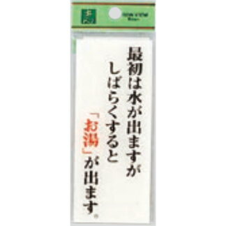 案内プレート BS125-20 / しばらくするとお湯が出ます 1個  / 光 hikari 案内プレート 案内サイン サインプレート