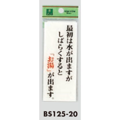 案内プレート BS125-20 / しばらくするとお湯が出ます 1個  / 光 hikari 案内プレート 案内サイン サインプレート - 画像 (3)