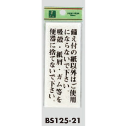 案内プレート BS125-21 / 備え付の紙以外はご使用にならないで下さい 1個  / 光 hikari 案内プレート 案内サイン サインプレート トイレ - 画像 (3)