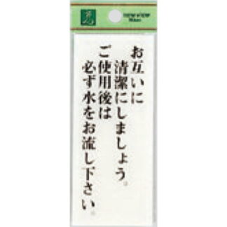 案内プレート BS125-22 / お互いに清潔にしましょう 1個  / 光 hikari 案内プレート 案内サイン サインプレート トイレ