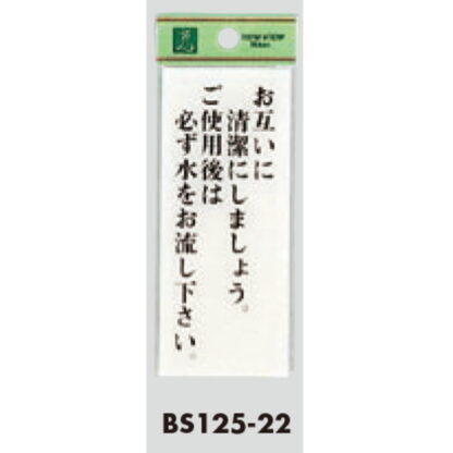 案内プレート BS125-22 / お互いに清潔にしましょう 1個  / 光 hikari 案内プレート 案内サイン サインプレート トイレ - 画像 (3)