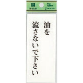 案内プレート BS125-24 / 油を流さないで下さい 1個  / 光 hikari 案内プレート 案内サイン サインプレート