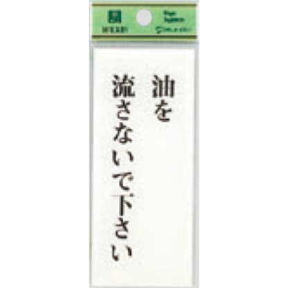 案内プレート BS125-24 / 油を流さないで下さい 1個  / 光 hikari 案内プレート 案内サイン サインプレート