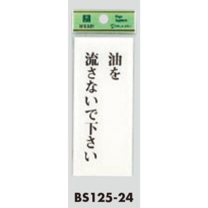 案内プレート BS125-24 / 油を流さないで下さい 1個  / 光 hikari 案内プレート 案内サイン サインプレート - 画像 (3)