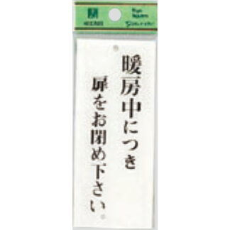 案内プレート BS125-25 / 暖房中に付き扉をお閉め下さい 1個  / 光 hikari 案内プレート 案内サイン サインプレート