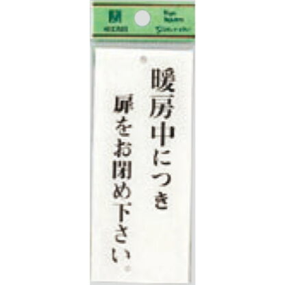 案内プレート BS125-25 / 暖房中に付き扉をお閉め下さい 1個  / 光 hikari 案内プレート 案内サイン サインプレート