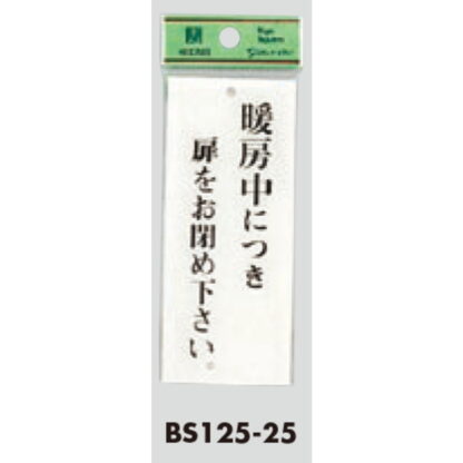案内プレート BS125-25 / 暖房中に付き扉をお閉め下さい 1個  / 光 hikari 案内プレート 案内サイン サインプレート - 画像 (3)