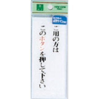 案内プレート TS126-1 / ご用の方はこのボタンを押してください 点字付 1個  / 光 hikari 案内プレート 案内サイン サインプレート