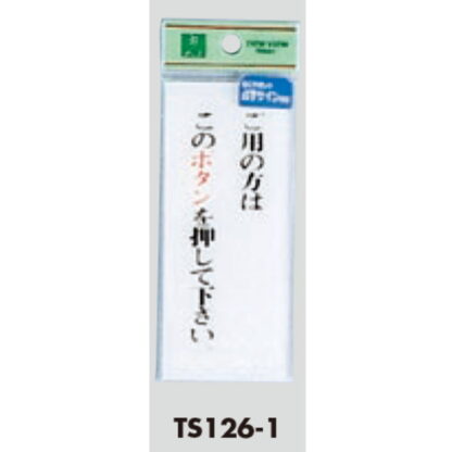 案内プレート TS126-1 / ご用の方はこのボタンを押してください 点字付 1個  / 光 hikari 案内プレート 案内サイン サインプレート - 画像 (3)