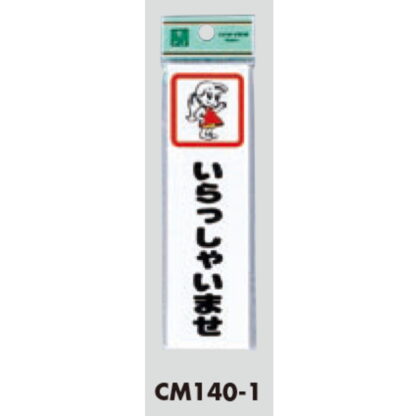 ドア案内プレート CM140-1 / いらっしゃいませ 1個  / 光 hikari 案内プレート 案内サイン サインプレート - 画像 (3)