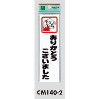 ドア案内プレート CM140-2 / ありがとうございました 1個  / 光 hikari 案内プレート 案内サイン サインプレート - 画像 (3)