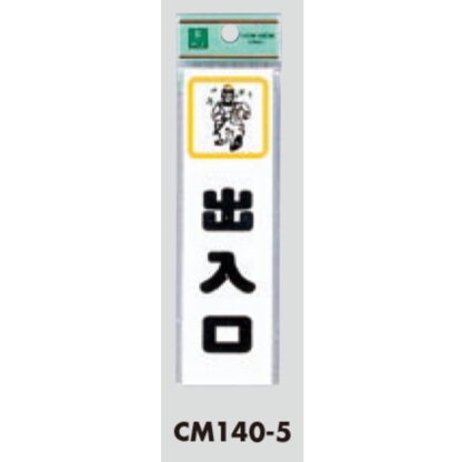 ドア案内プレート CM140-5 / 出入口 1個  / 光 hikari 案内プレート 案内サイン サインプレート - 画像 (3)