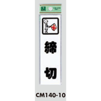 ドア案内プレート CM140-10 / 締切 1個  / 光 hikari 案内プレート 案内サイン サインプレート - 画像 (3)