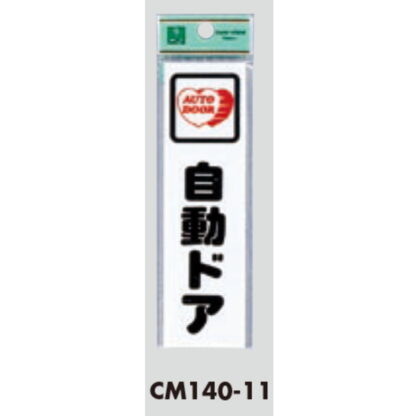 ドア案内プレート CM140-11 / 自動ドア 1個  / 光 hikari 案内プレート 案内サイン サインプレート - 画像 (3)