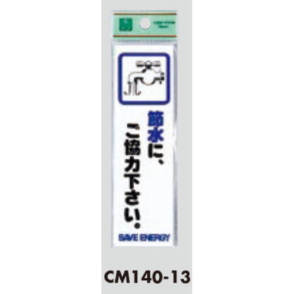 案内プレート CM140-13 / 節水に、ご協力下さい 1個  / 光 hikari 案内プレート 案内サイン サインプレート - 画像 (3)