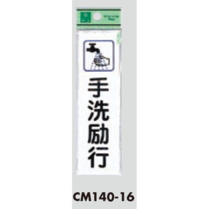 案内プレート CM140-16 / 手洗励行 1個  / 光 hikari 案内プレート 案内サイン サインプレート - 画像 (3)