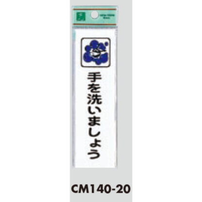 案内プレート CM140-20 / 手を洗いましょう 1個  / 光 hikari 案内プレート 案内サイン サインプレート - 画像 (3)