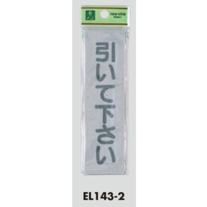 案内プレート EL143-2 / 引いて下さい 1個  / 光 hikari 案内プレート 案内サイン サインプレート - 画像 (3)