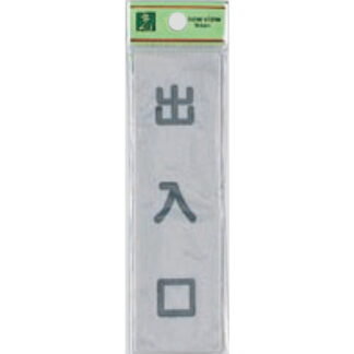 案内プレート EL143-3 / 出入口 1個  / 光 hikari 案内プレート 案内サイン サインプレート