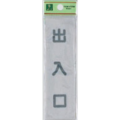 案内プレート EL143-3 / 出入口 1個  / 光 hikari 案内プレート 案内サイン サインプレート