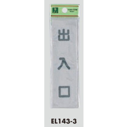 案内プレート EL143-3 / 出入口 1個  / 光 hikari 案内プレート 案内サイン サインプレート - 画像 (3)