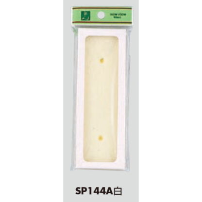 差替案内 SP144A 白 / （UP144シリーズセット可能） 1個  / 光 hikari ユニプレート 案内プレート サインプレート - 画像 (3)