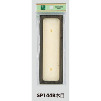 差替案内 SP144B 木目 / （UP144シリーズセット可能） 1個  / 光 hikari ユニプレート 案内プレート サインプレート - 画像 (3)