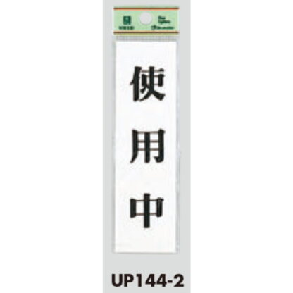 案内プレート UP144-2 / 使用中 1個  / 光 hikari ユニプレート 案内プレート サインプレート - 画像 (3)