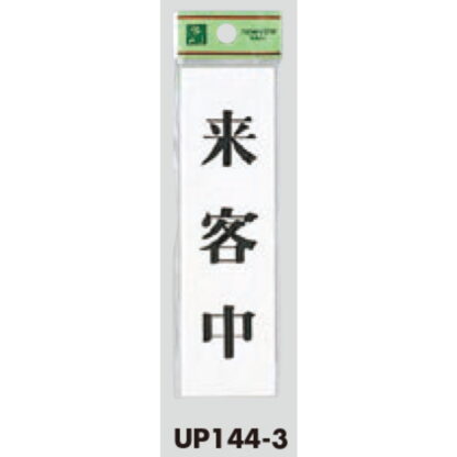 案内プレート UP144-3 / 来客中 1個  / 光 hikari ユニプレート 案内プレート サインプレート - 画像 (3)