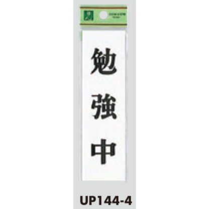 案内プレート UP144-4 / 勉強中 1個  / 光 hikari ユニプレート 案内プレート サインプレート - 画像 (3)