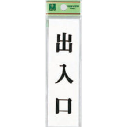 案内プレート UP144-6 / 出入口 1個  / 光 hikari ユニプレート 案内プレート サインプレート