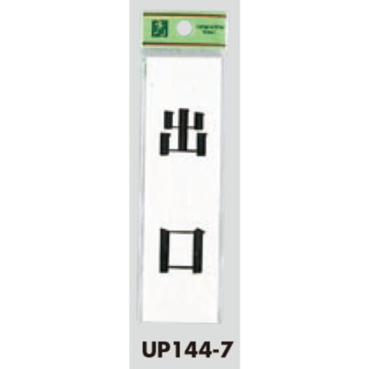 案内プレート UP144-7 / 出口 1個  / 光 hikari ユニプレート 案内プレート サインプレート - 画像 (3)
