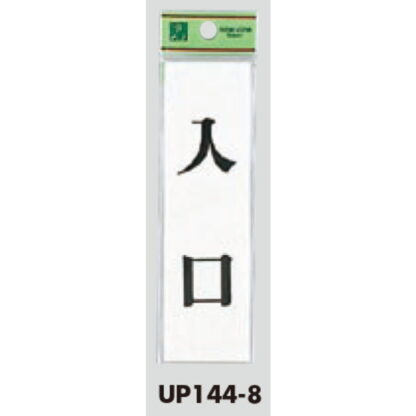 案内プレート UP144-8 / 入口 1個  / 光 hikari ユニプレート 案内プレート サインプレート - 画像 (3)