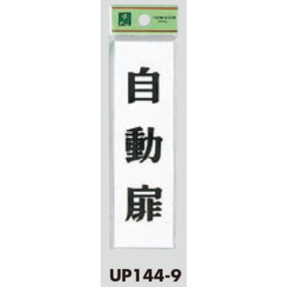 案内プレート UP144-9 / 自動扉 1個  / 光 hikari ユニプレート 案内プレート サインプレート - 画像 (3)