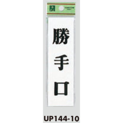 案内プレート UP144-10 / 勝手口 1個  / 光 hikari ユニプレート 案内プレート サインプレート - 画像 (3)