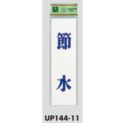 案内プレート UP144-11 / 節水 1個  / 光 hikari ユニプレート 案内プレート サインプレート - 画像 (3)