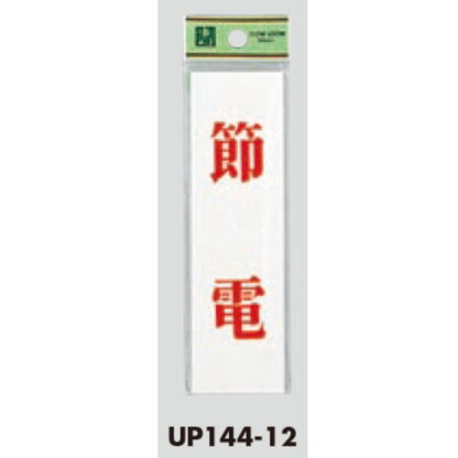 案内プレート UP144-12 / 節電 1個  / 光 hikari ユニプレート 案内プレート サインプレート - 画像 (3)
