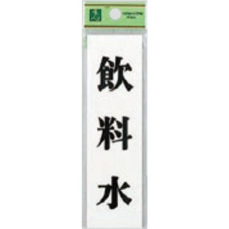 案内プレート UP144-13 / 飲料水 1個  / 光 hikari ユニプレート 案内プレート サインプレート