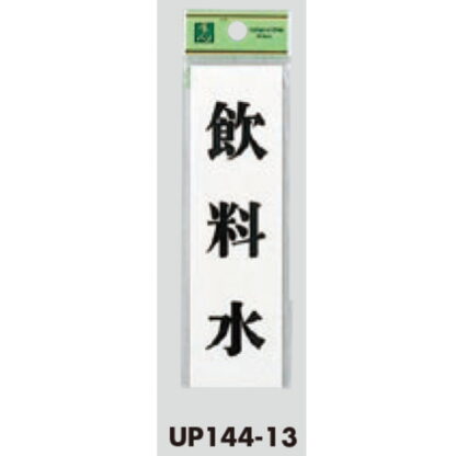 案内プレート UP144-13 / 飲料水 1個  / 光 hikari ユニプレート 案内プレート サインプレート - 画像 (3)