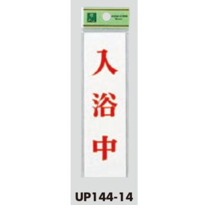 案内プレート UP144-14 / 入浴中 1個  / 光 hikari ユニプレート 案内プレート サインプレート - 画像 (3)