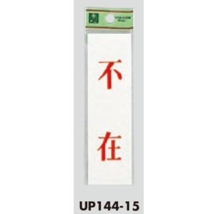 案内プレート UP144-15 / 不在 1個  / 光 hikari ユニプレート 案内プレート サインプレート - 画像 (3)