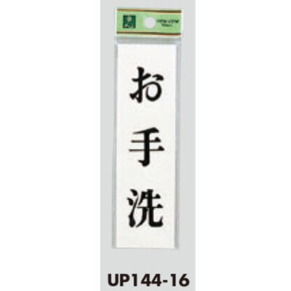 案内プレート UP144-16 / お手洗 1個  / 光 hikari ユニプレート 案内プレート サインプレート - 画像 (3)