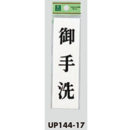 案内プレート UP144-17 / 御手洗 1個  / 光 hikari ユニプレート 案内プレート サインプレート - 画像 (3)